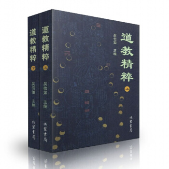 正版 道教精粹(上下)吴信如 道教概述阴符经注释胎息经注释黄庭经注释师说黄庭外景集录入 pdf epub mobi 电子书 下载