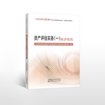 中财2018资产评估师考试 资产评估实务（一）精讲精练 pdf epub mobi 电子书 下载
