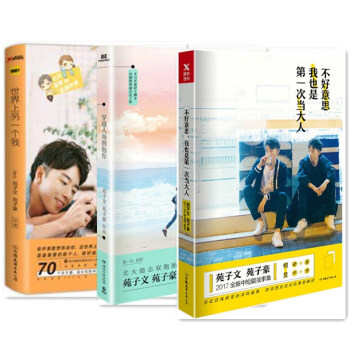 世界上另一个我+穿越人海拥抱你+不好意思我也是第一次当大人 3册 苑子文 苑子豪 pdf epub mobi 电子书 下载