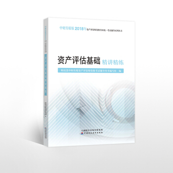 中财2018资产评估师考试 资产评估基础精讲精练 pdf epub mobi 电子书 下载