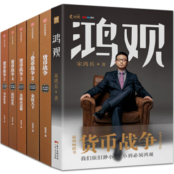 鸿观+货币战争全套（宋鸿兵作品集全6册）新版套装5册 pdf epub mobi 电子书 下载