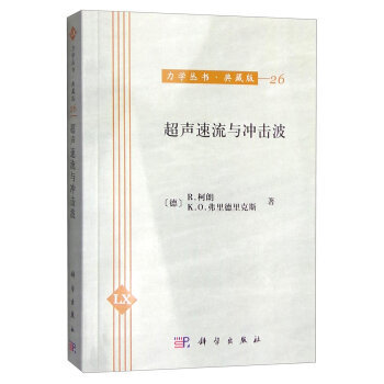 超声速流与冲击波