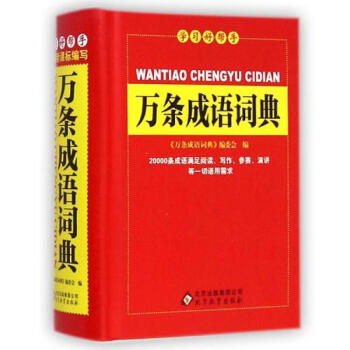 学习好帮手《万条成语词典》