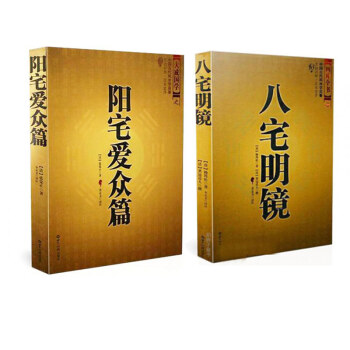 陽宅愛眾篇+八宅明鏡共2本中國古代風水學名著 張覺正 房宅布局風水白話文 陰陽宅布局入門共兩本 pdf epub mobi 電子書 下載