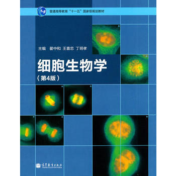 細胞生物學(第4版) pdf epub mobi 電子書 下載