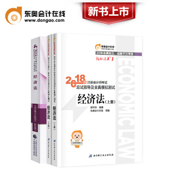 注册会计师2018教材 CPA注会教材+东奥轻松过关1 经济法全套3本 pdf epub mobi 电子书 下载