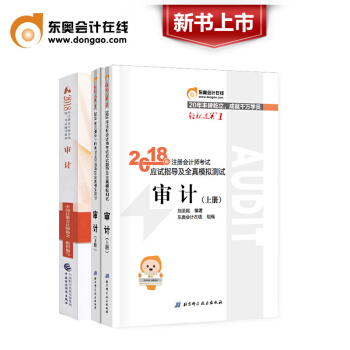 注册会计师2018教材 CPA注会教材+东奥轻松过关1 审计全套3本 pdf epub mobi 电子书 下载