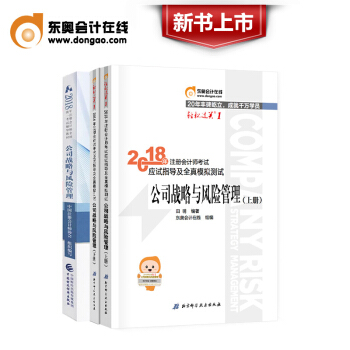 注册会计师2018教材 CPA注会教材+东奥轻松过关1 公司战略与风险管理全套3本 pdf epub mobi 电子书 下载