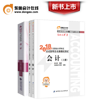 注册会计师2018教材 CPA注会教材+东奥轻松过关1 会计全套3本 pdf epub mobi 电子书 下载
