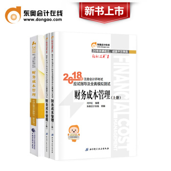 注册会计师2018教材 CPA注会教材+东奥轻松过关1 财务成本管理全套3本 pdf epub mobi 电子书 下载