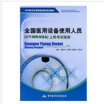 2018全國醫用設備使用人員（CT/MR/DSA）上崗考試指南 pdf epub mobi 電子書 下載