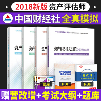 資産評估師2018教材配套輔導全真模擬試題全套4本 資産評估實務一/二/基礎/相關知識