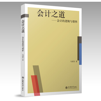【新書上市】會計之道—會計的邏輯與情懷 馬靖昊帶你領悟會計之道 官方正版授權 全國包郵 pdf epub mobi 電子書 下載