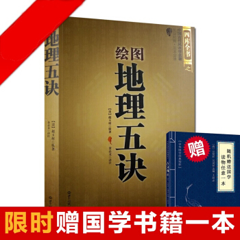绘图地理五诀 中国古代风水学名著 文白对照足本全译 易经全书易经入门风水