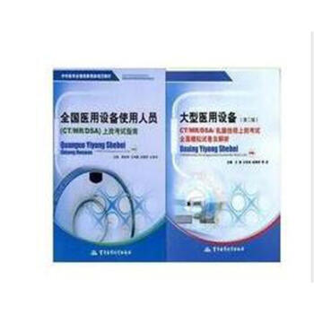 2018全国医用设备使用人员技师(CT/MR/DSA)上岗考试指南 乳腺技师全真模拟试卷 pdf epub mobi 电子书 下载