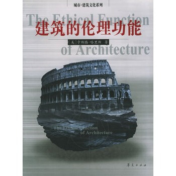 建築的倫理功能 pdf epub mobi 電子書 下載