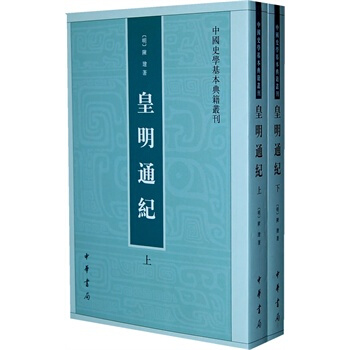 皇明通纪(全二册)—— 中国史学基本典籍丛刊 pdf epub mobi 电子书 下载