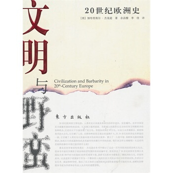 文明与野蛮－－20世纪欧洲史 pdf epub mobi 电子书 下载