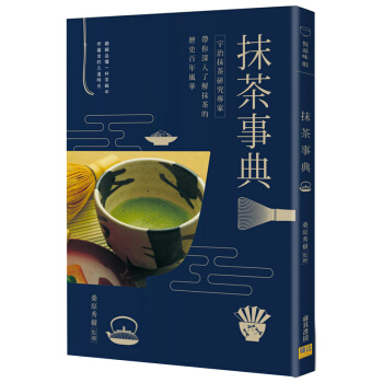 抹茶事典: 宇治抹茶研究專傢帶你深入瞭解抹茶的歷史百年風華 抹茶曆史/港颱繁體中文 pdf epub mobi 電子書 下載