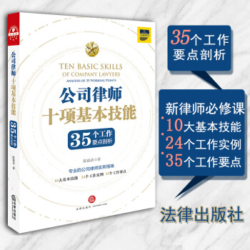 公司律師十項基本技能 法律齣版社 9787519708146