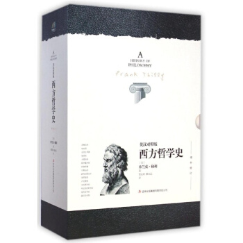西方哲学史(英汉对照版) pdf epub mobi 电子书 下载