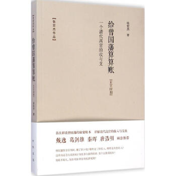 給曾國藩算算賬 pdf epub mobi 電子書 下載