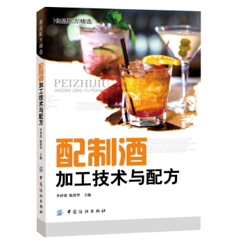 书籍 配制酒加工技术与配方 果酒药酒白酒酿造鸡尾酒配方调酒教程制作教程 pdf epub mobi 电子书 下载