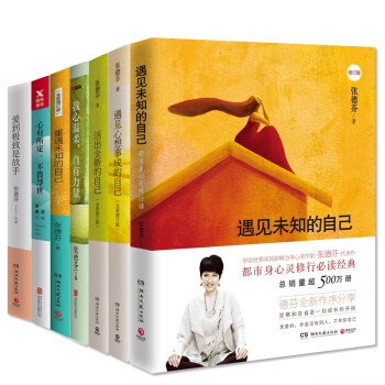 张德芬 全8册 遇见/重遇未知的自己+活出全新的自己+心想事成的自己+我心温柔+爱到** pdf epub mobi 电子书 下载