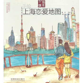 手绘上海恋爱地图 pdf epub mobi 电子书 下载
