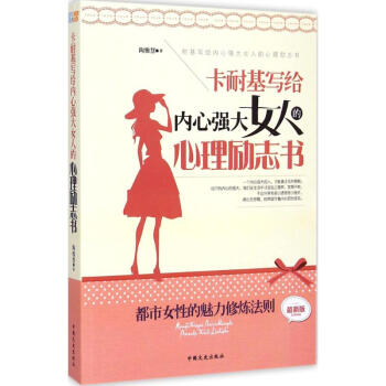 卡耐基写给内心强大女人的心理励志书(新版) pdf epub mobi 电子书 下载