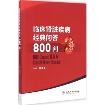 臨床腎髒疾病經典問答800問 pdf epub mobi 電子書 下載