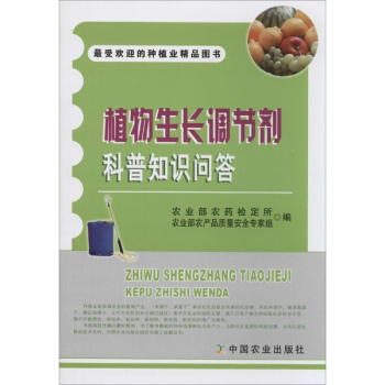 植物生長調節劑科普知識問答 pdf epub mobi 電子書 下載
