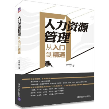 人力資源管理從入門到精通 pdf epub mobi 電子書 下載