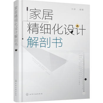 傢居精細化設計解剖書 pdf epub mobi 電子書 下載