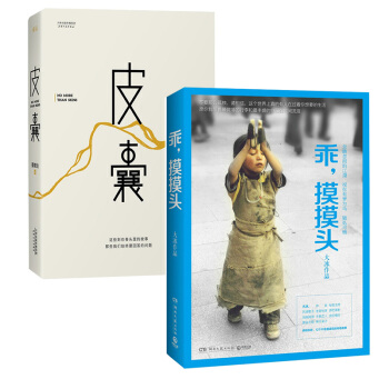 皮囊 韓寒主編一個書係作者蔡崇達著+乖,摸摸頭 大冰著 全套裝共2冊