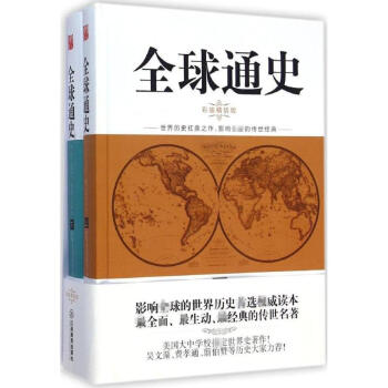 全球通史(彩插精裝版)