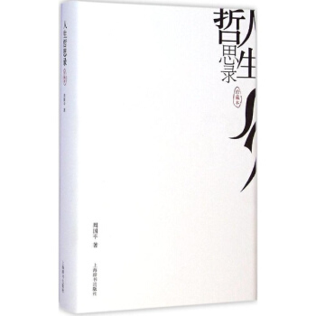 人生哲思录(珍藏版) pdf epub mobi 电子书 下载