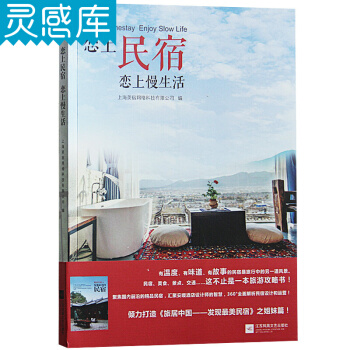 恋上民宿 恋上慢生活 民宿经营与管理 民宿美食景点交通设计参考书 旅游攻略书 pdf epub mobi 电子书 下载