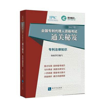 2017年全国专利代理人资格考试通关秘笈/专利法律知识 pdf epub mobi 电子书 下载