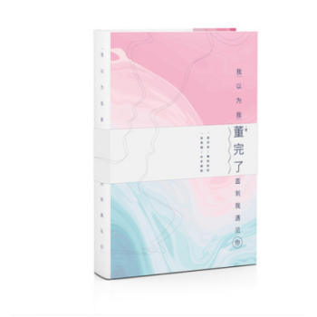 包郵 我以為我董完瞭,直到我遇見你 婚戀勵誌 真人婚戀經曆 育兒心得 自身成長真實故事 pdf epub mobi 電子書 下載