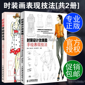 現貨正版 全2冊 時裝設計效果圖手繪錶現技法+時裝畫手繪技法書 服裝設計入門書籍 服裝款式 pdf epub mobi 電子書 下載