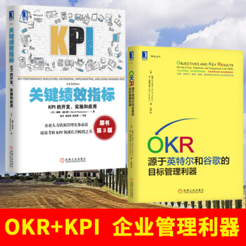 OKR 源於英特爾和榖歌的目標管理利器+ KPI 關鍵績效指標 套裝2冊 企業經營管理書籍 pdf epub mobi 電子書 下載