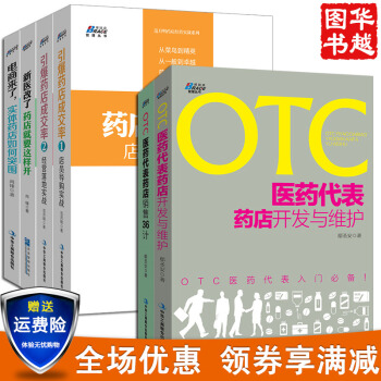 共6冊 OTC醫藥代錶銷售36計+藥店開發與維護+引爆藥店成交率1+2等藥店營銷管 pdf epub mobi 電子書 下載
