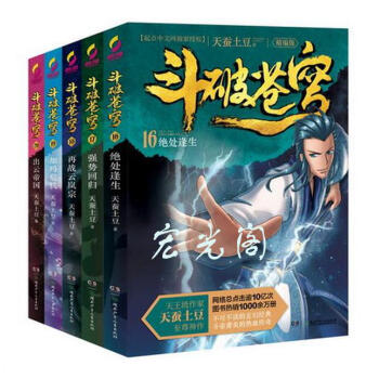 鬥破蒼穹（精編版）16-20套裝天蠶土豆 不可不讀的玄幻經典，鬥帝蕭炎的熱血傳奇，網絡總點 pdf epub mobi 電子書 下載