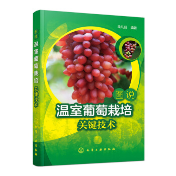 包邮 图说温室葡萄栽培关键技术 大棚棚室葡萄栽培种植 病虫害诊断 高产葡萄树修剪 pdf epub mobi 电子书 下载