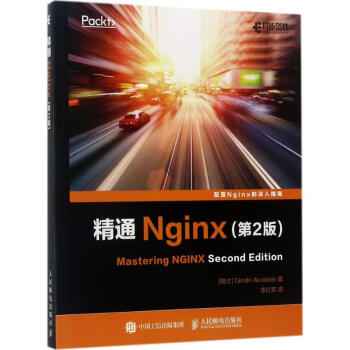 精通Nginx(第2版) pdf epub mobi 電子書 下載