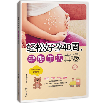 轻松好孕40周 孕期生活宜忌 孕妇百科全书 备孕准备孕期生活宜忌 孕期营养食谱健康科学护理 pdf epub mobi 电子书 下载