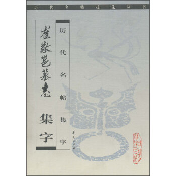 曆代名帖集字:崔敬邕墓誌集字 pdf epub mobi 電子書 下載