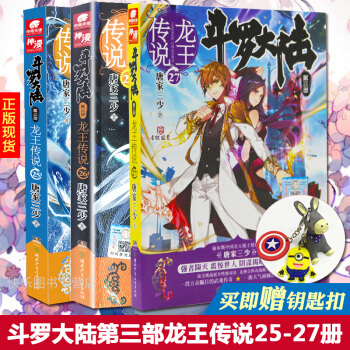 【赠钥匙扣】现货 斗罗大陆3龙王传说25+26+27 共3本 唐家三少著 玄幻奇幻小说书籍 pdf epub mobi 电子书 下载