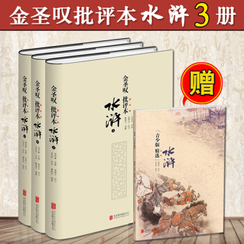 金圣叹批评本水浒全3册/套 施耐庵四大名著元末明初古典小说水浒传 作家文学评论鉴赏评注 pdf epub mobi 电子书 下载